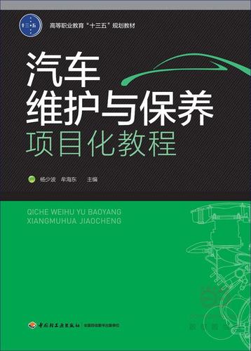 汽车维护与保养项目化教程杨少波 汽车维修高等职业教育教材教材书籍
