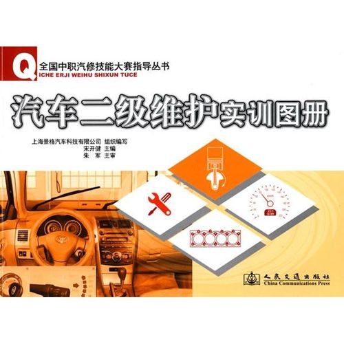 汽车二级维护实训图册 上海景格汽车科技组织 著 汽摩维修