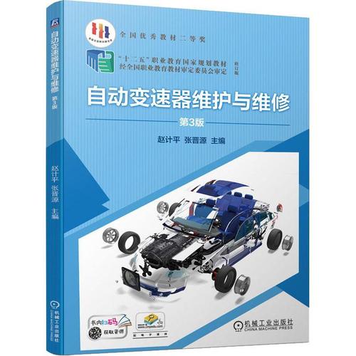 正版 自动变速器维护与维修赵计平汽车自动变速装置车辆修理高等职